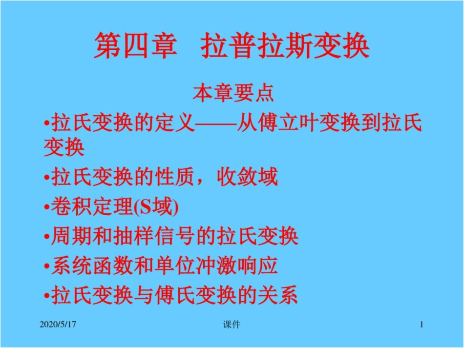 清华大学信号和系统课件第四章拉普拉斯变换_第1页