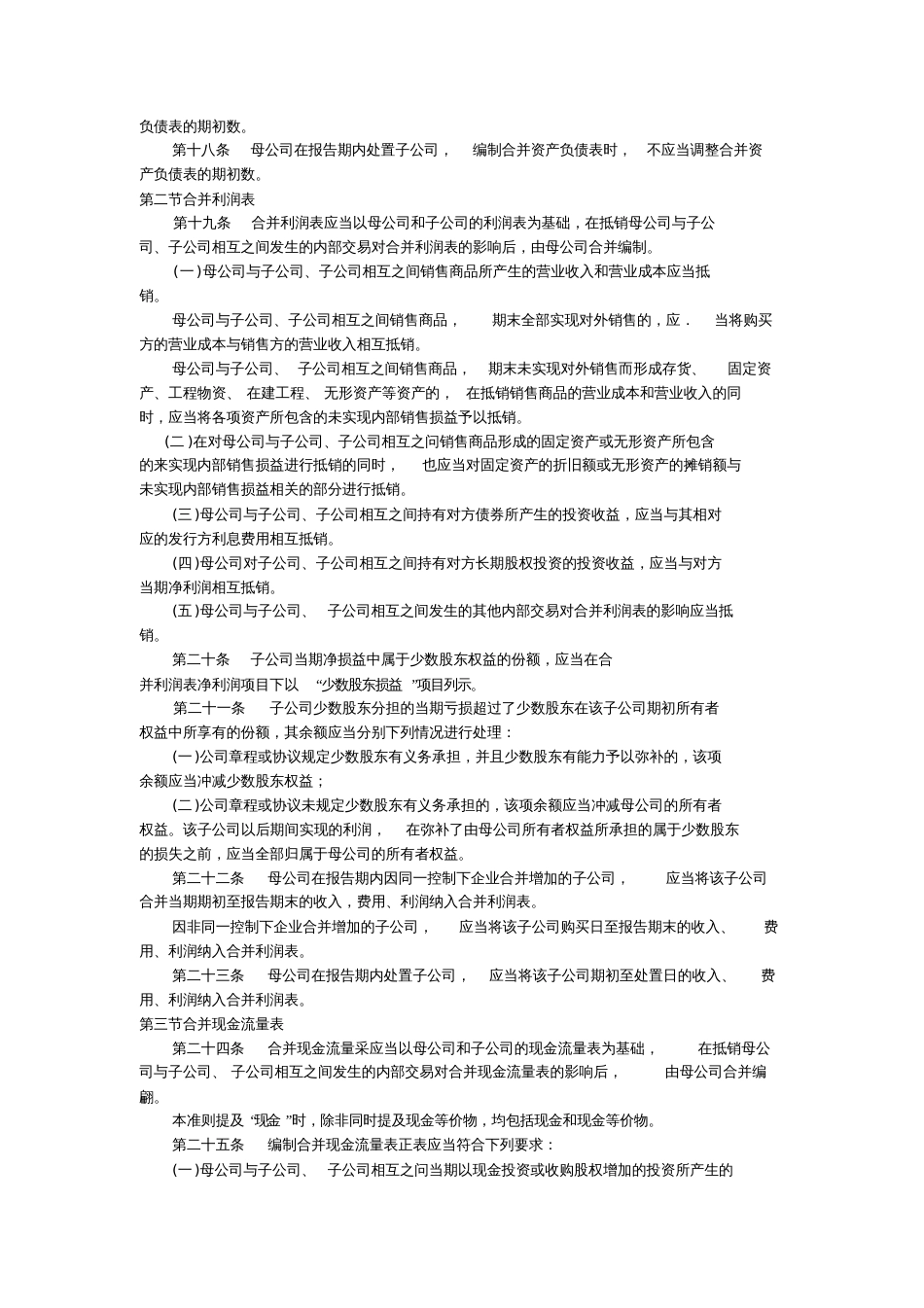 企业会计准则第33号合并财务报表[共5页]_第3页