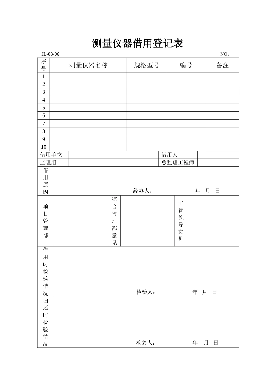 测量仪器借用登记表_第1页