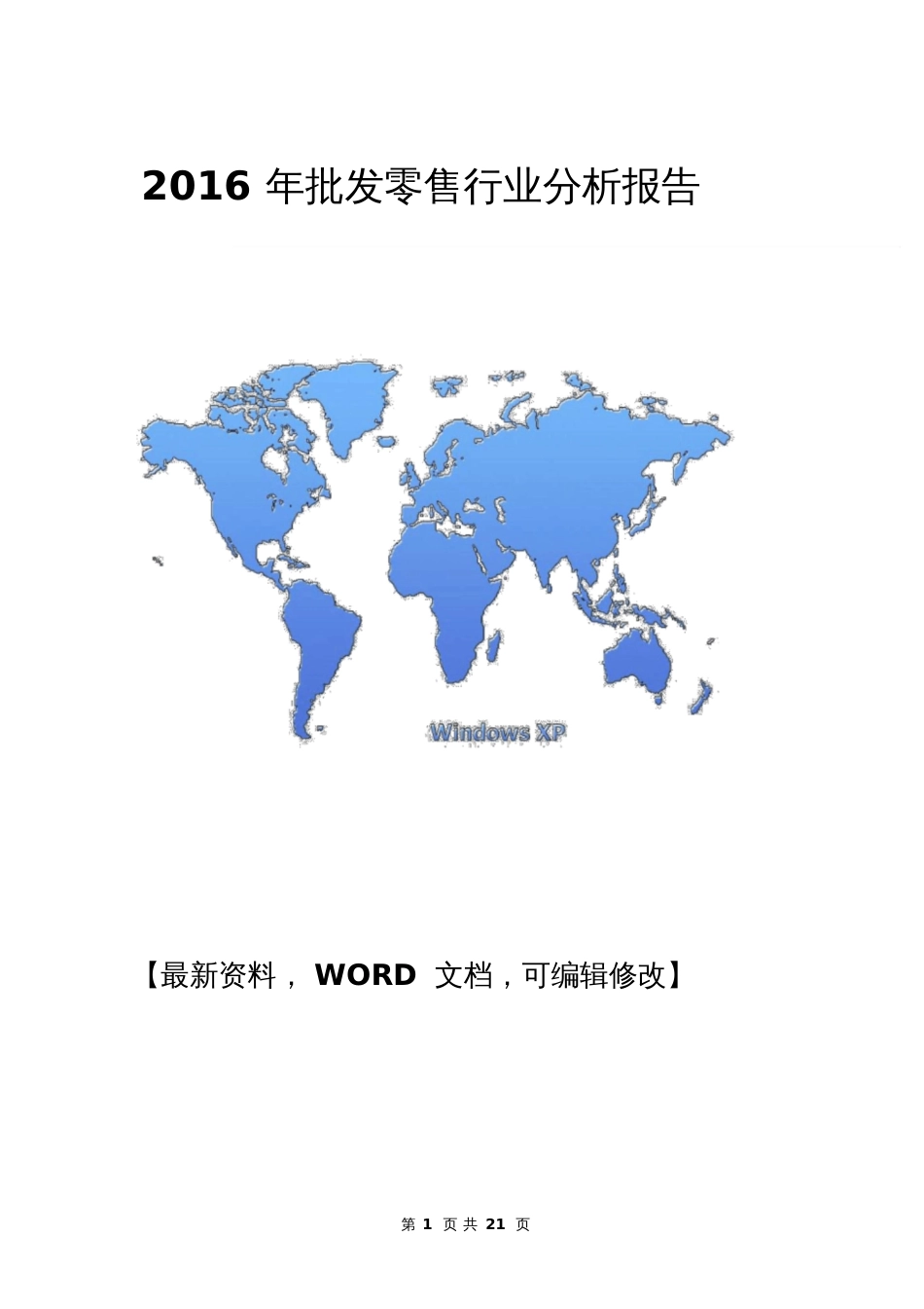 批发零售行业分析报告[共8页]_第1页