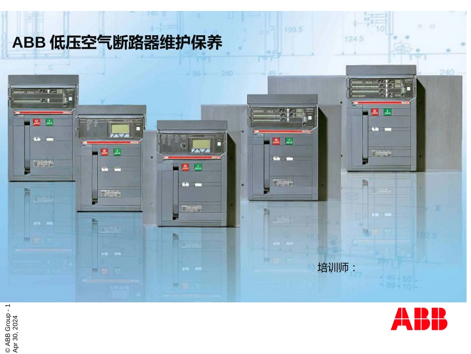 ABB断路器维护保养[共51页]_第1页