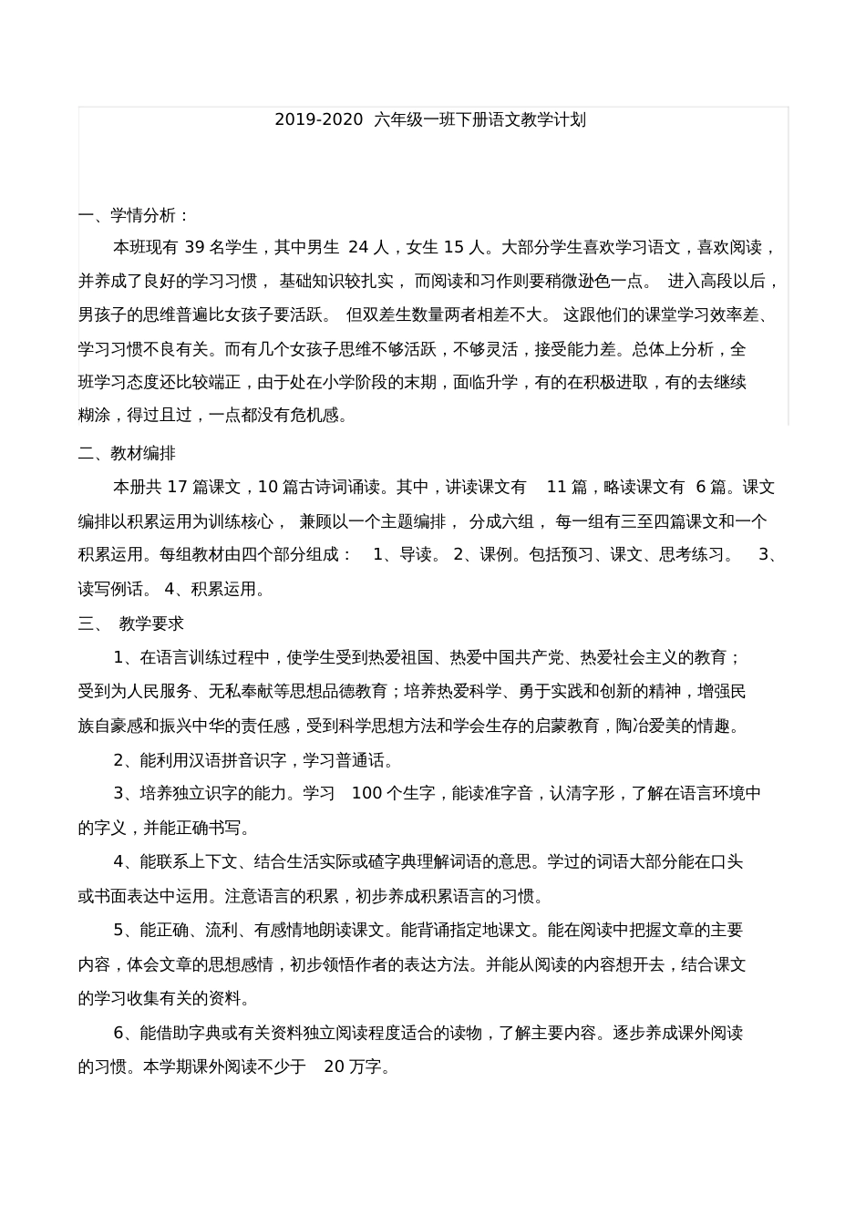 20192020部编版六年级下册语文教学计划及进度表_第1页