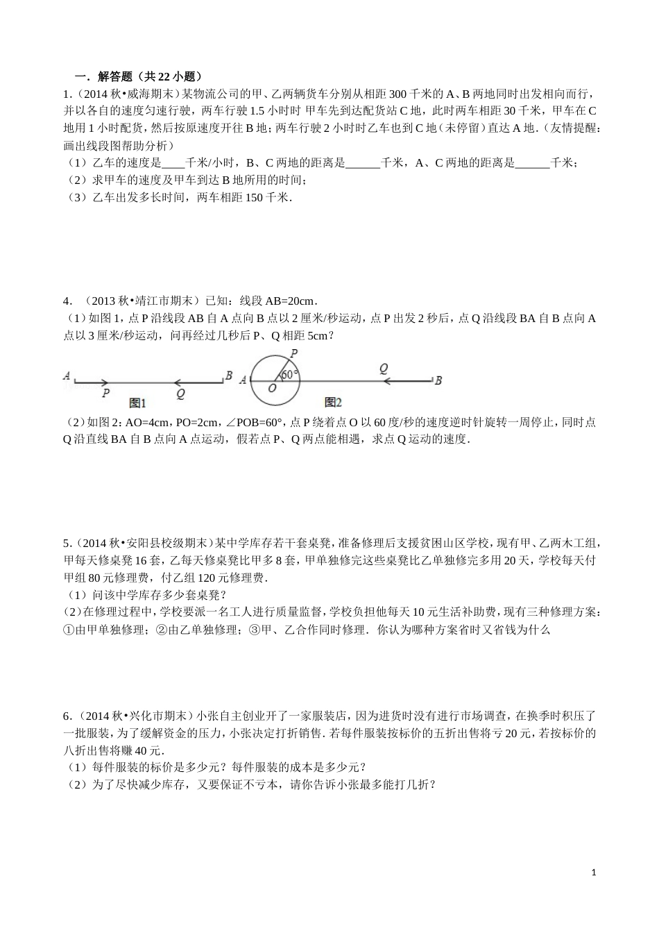 12一元一次方程应用题难题B[共24页]_第1页