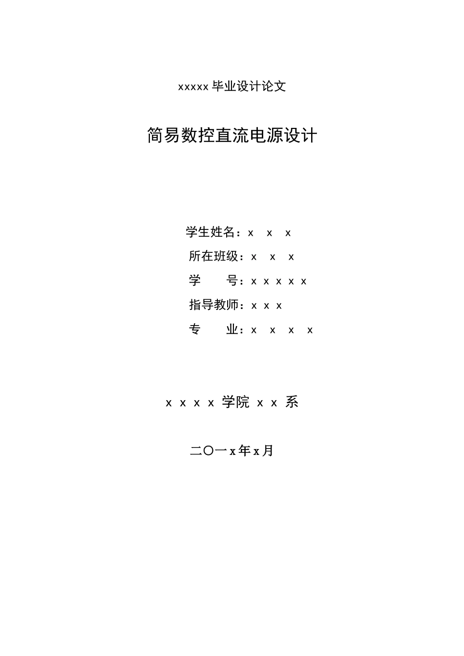 简易数控直流电源设计论文_第1页