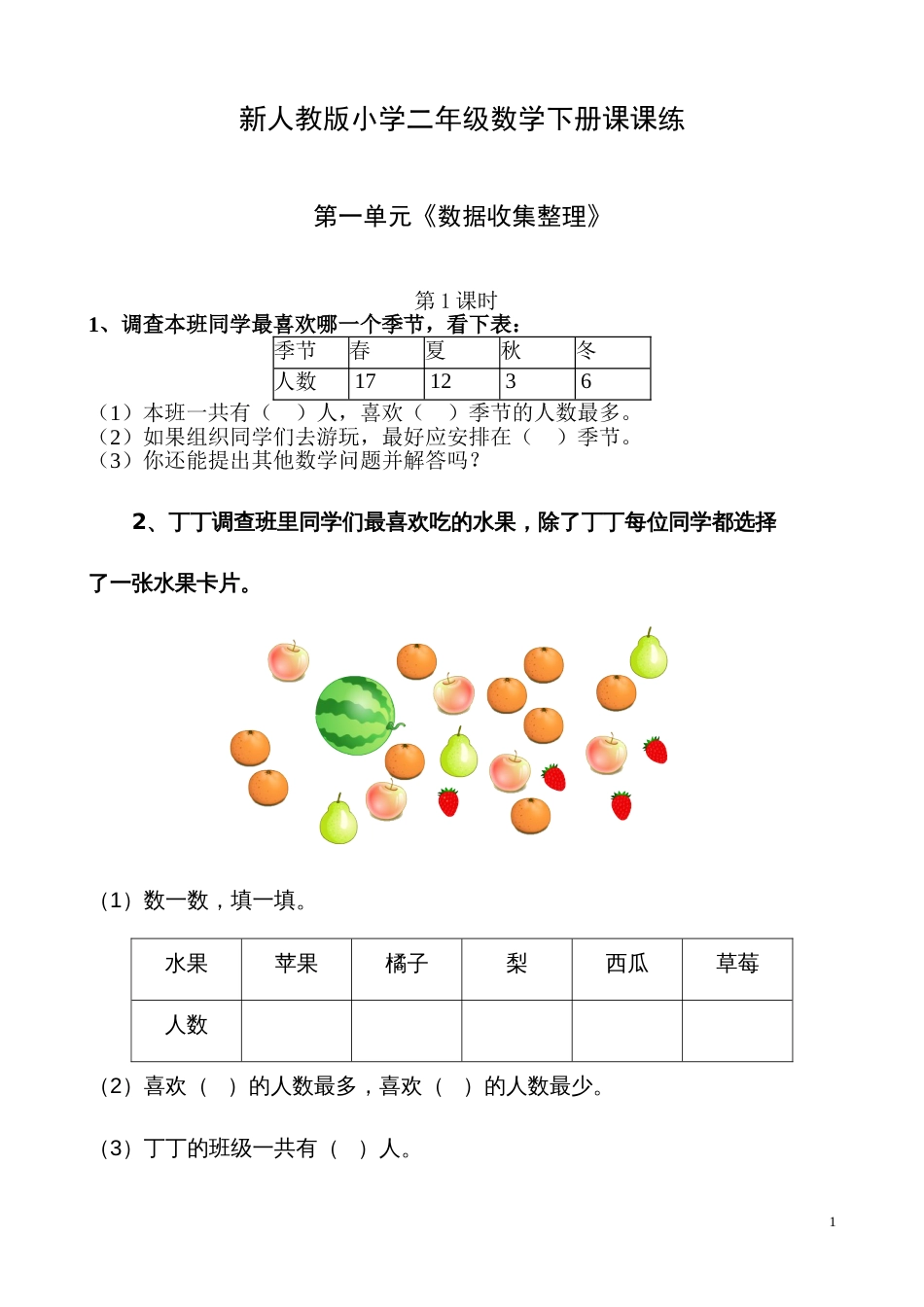 人教版二年级数学下册课课练[共41页]_第1页