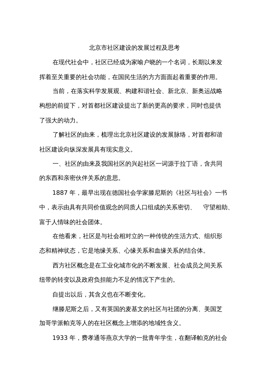 北京市社区建设的发展过程及思考_第1页