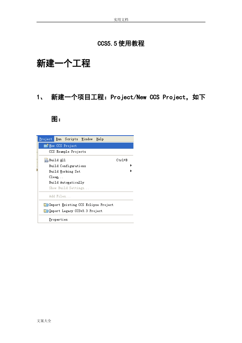 CCS5.5使用教程[共26页]_第1页