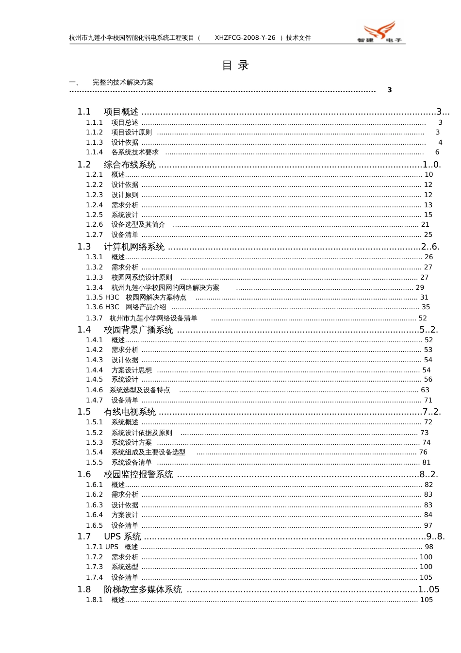 九莲小学智能化弱电系统技术设计方案[共135页]_第1页