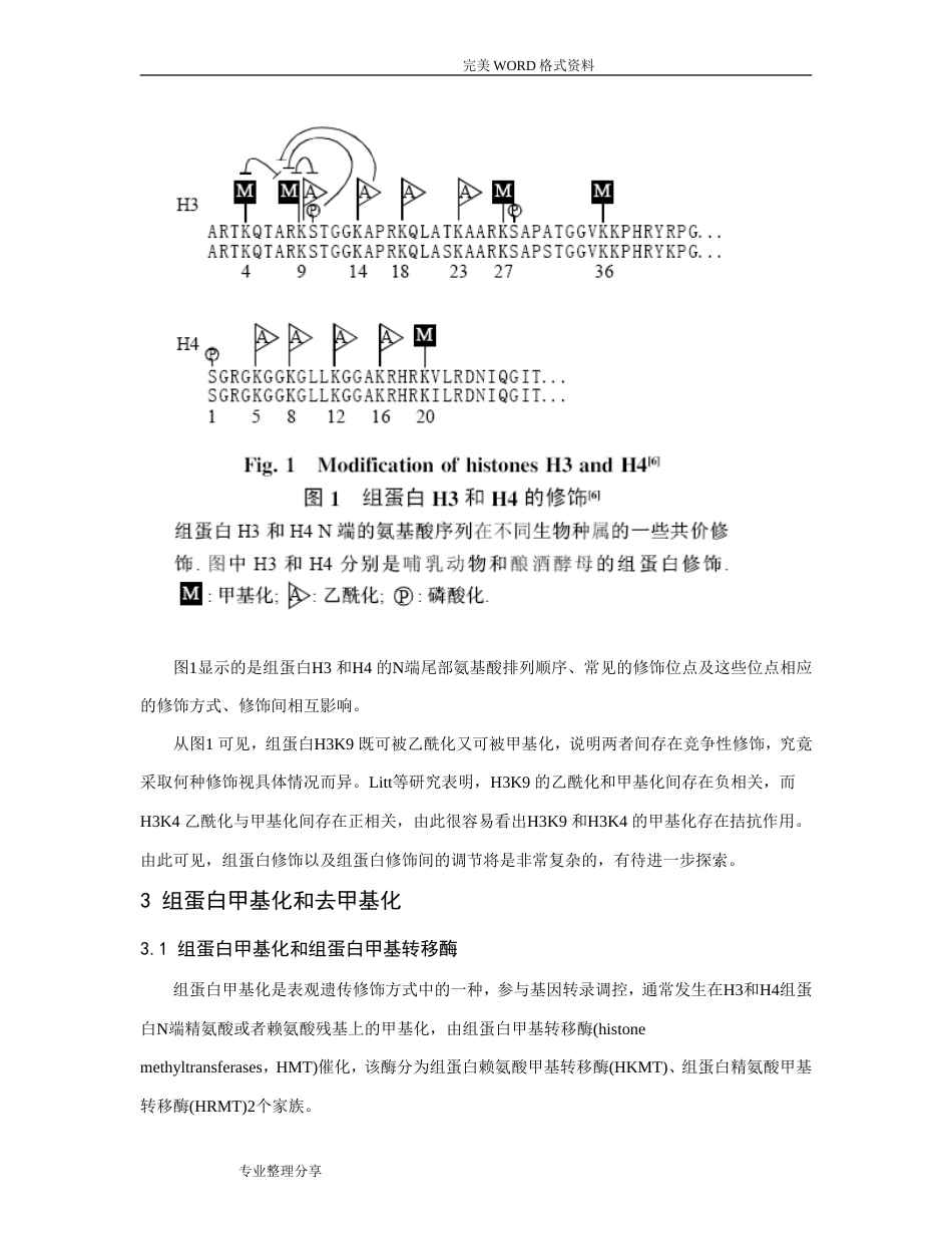 个人整理组蛋白甲基化在真核基因中的调控作用_第2页