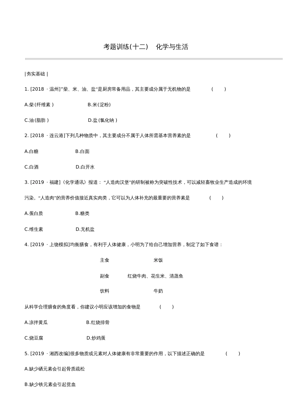 2020中考化学复习方案考题训练12化学与生活试题_第1页