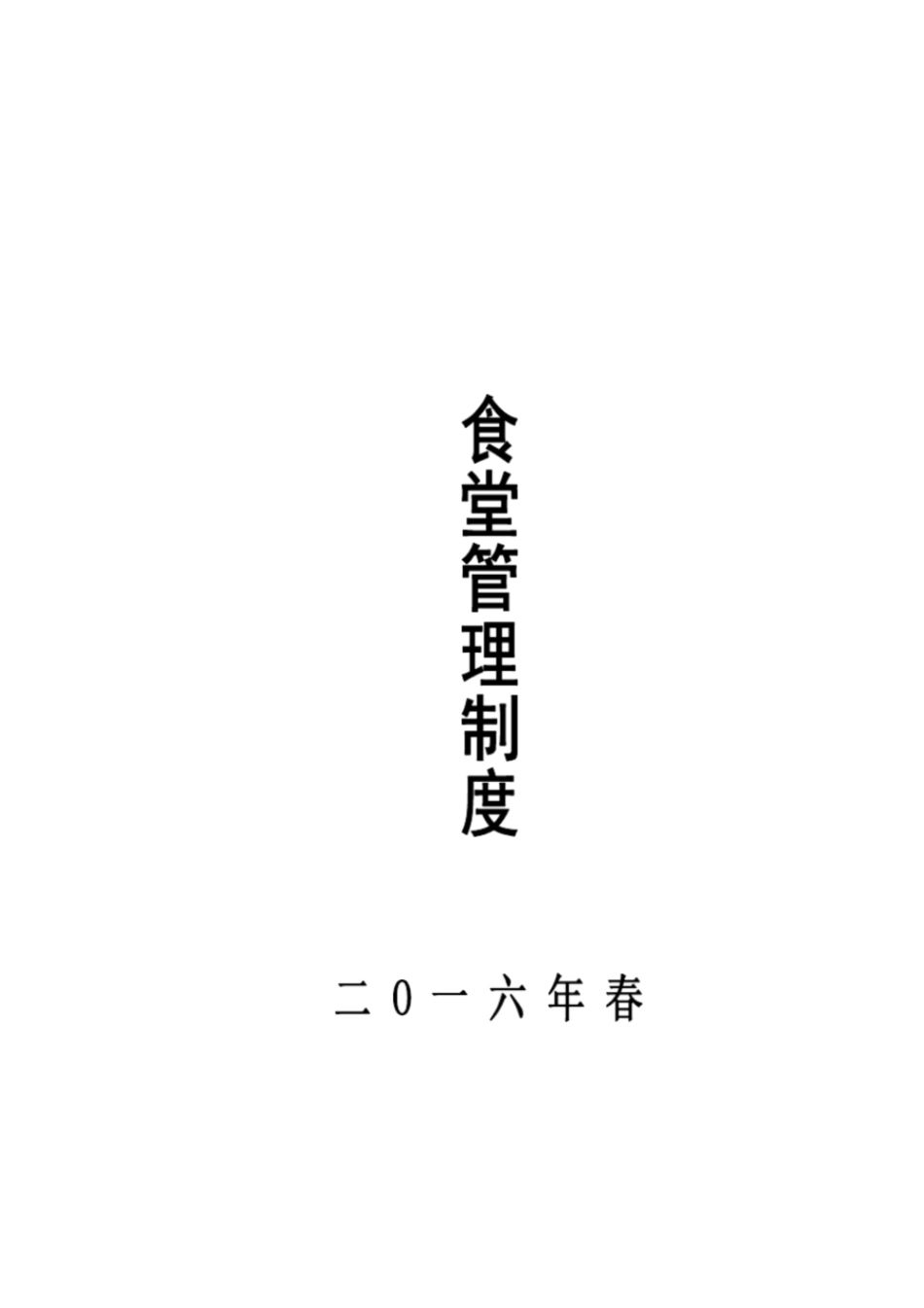 2016学校食堂管理制度_第1页