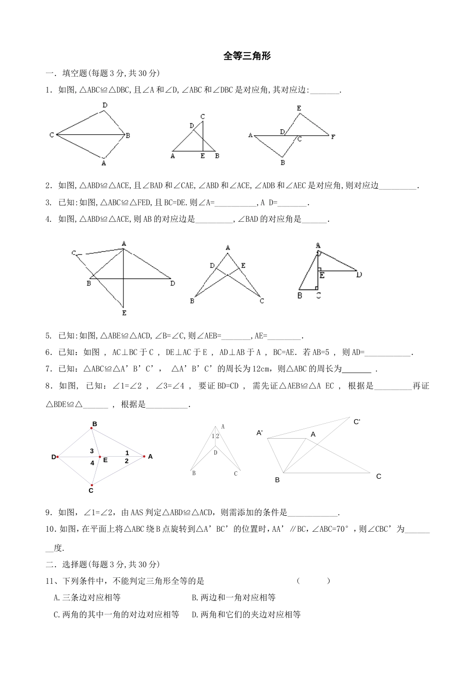 3套全等三角形测试卷含答案[共15页]_第1页