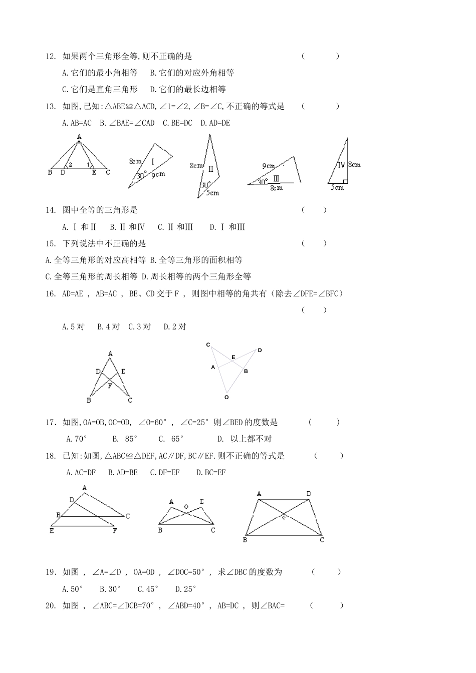 3套全等三角形测试卷含答案[共15页]_第2页