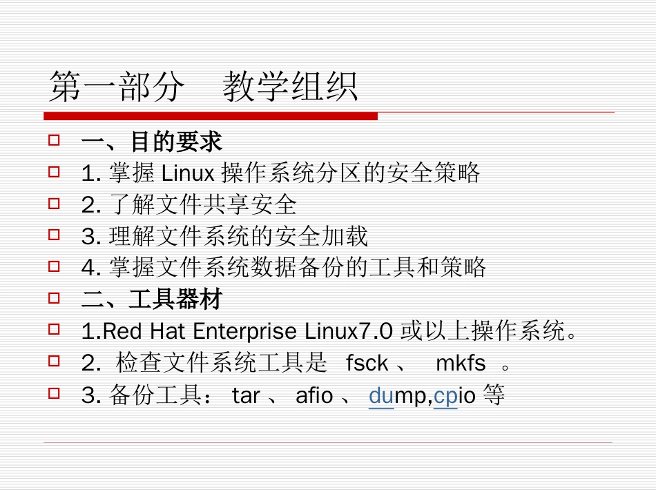 《操作系统安全》第九章Linux操作系统文件系统安全_第2页