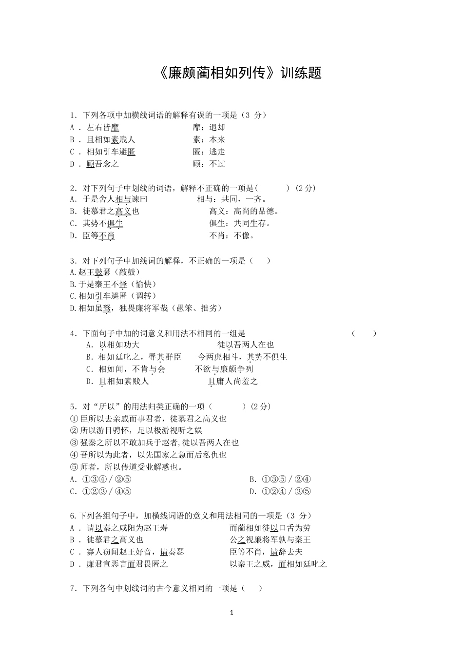 《廉颇蔺相如列传》训练题[共5页]_第1页