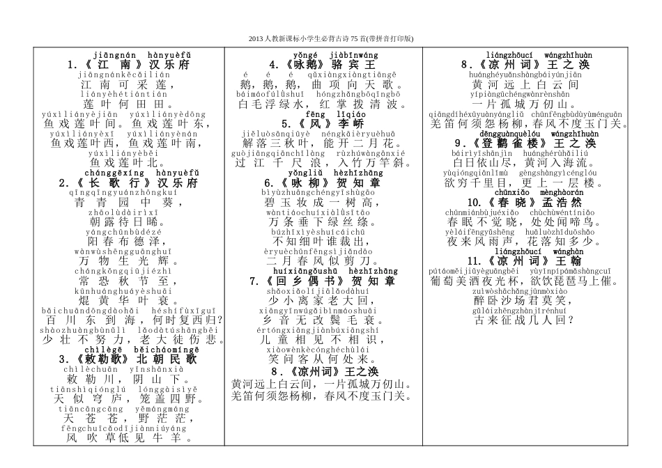 2013人教新课标小学生必背古诗75首带拼音打印版_第1页