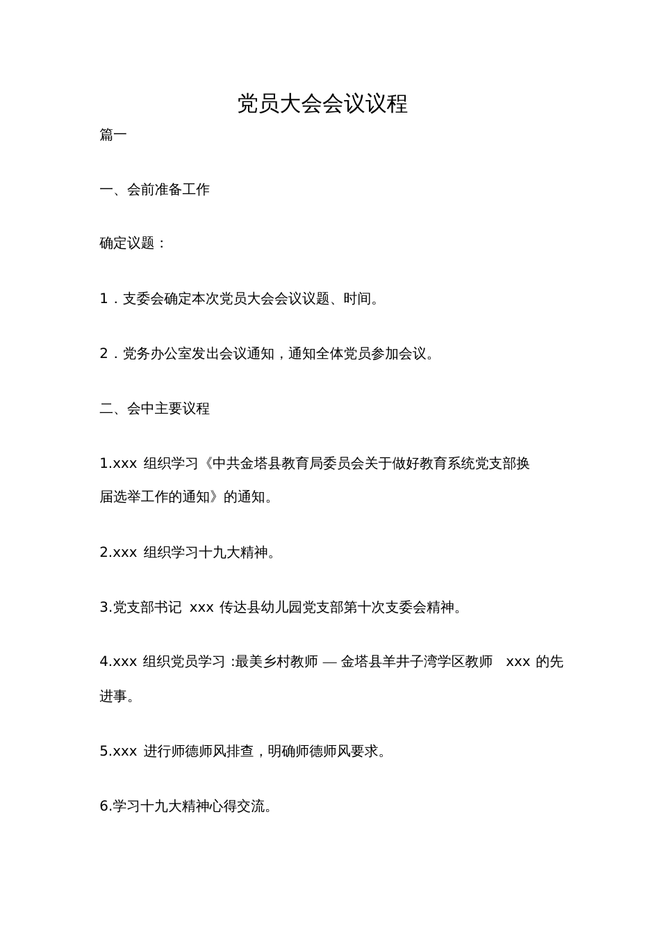 党员大会会议议程[共8页]_第1页