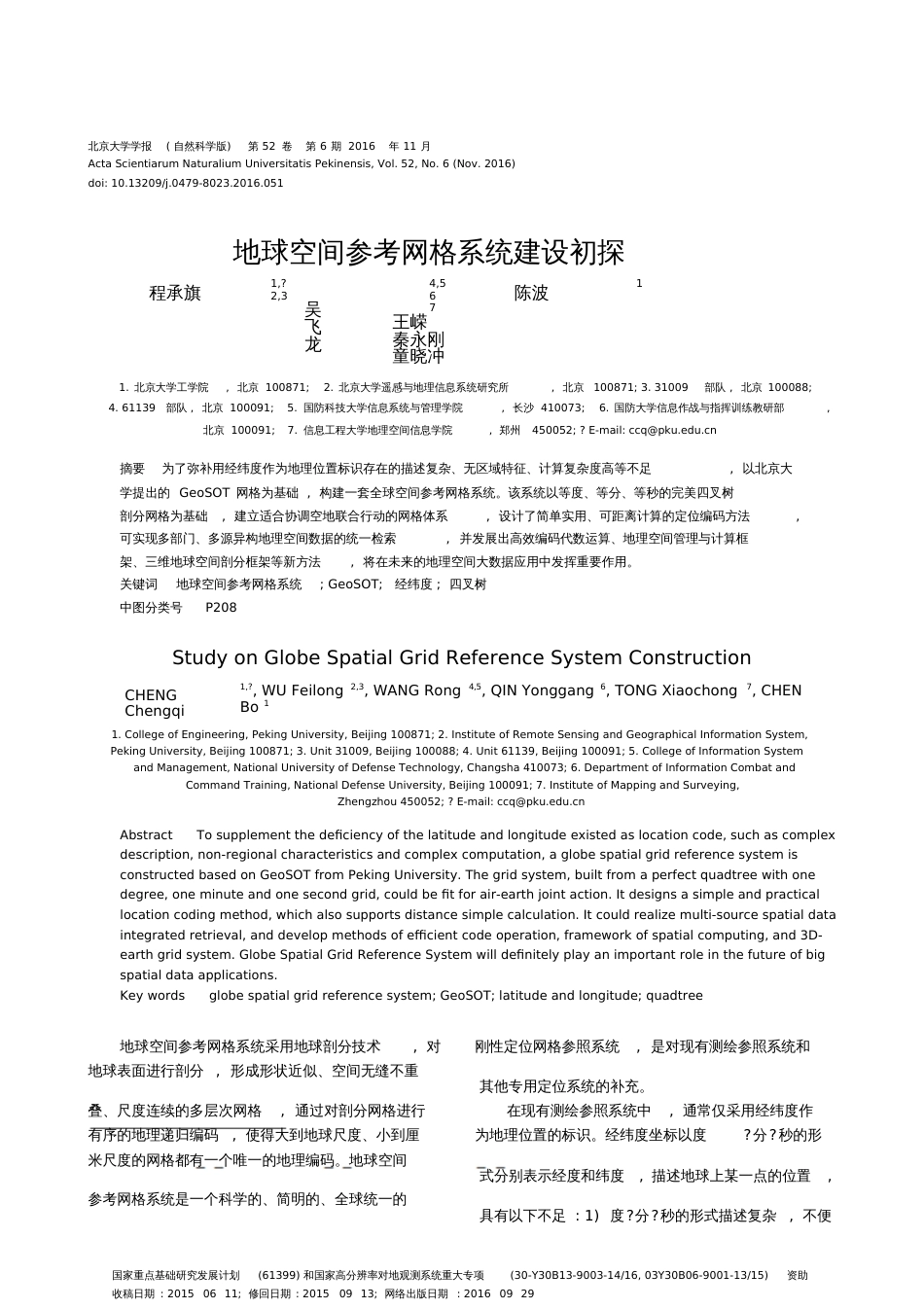 地球空间参考网格系统建设初探北京大学学报_第1页