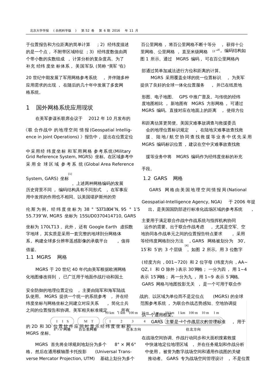 地球空间参考网格系统建设初探北京大学学报_第3页