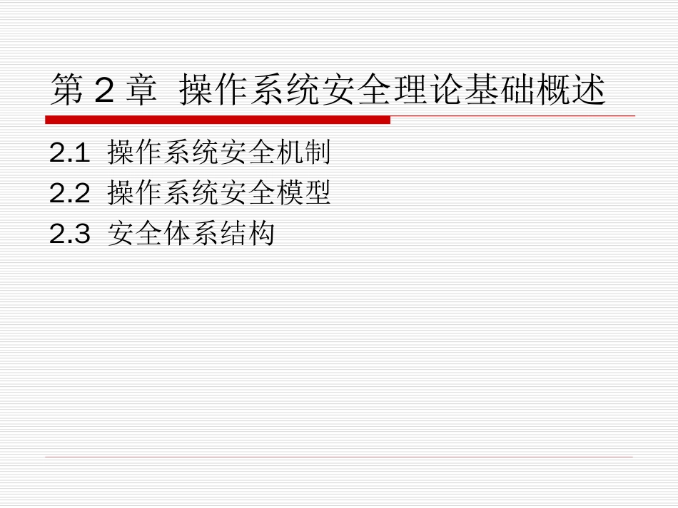 《操作系统安全》第二章操作系统安全理论基础概述_第2页