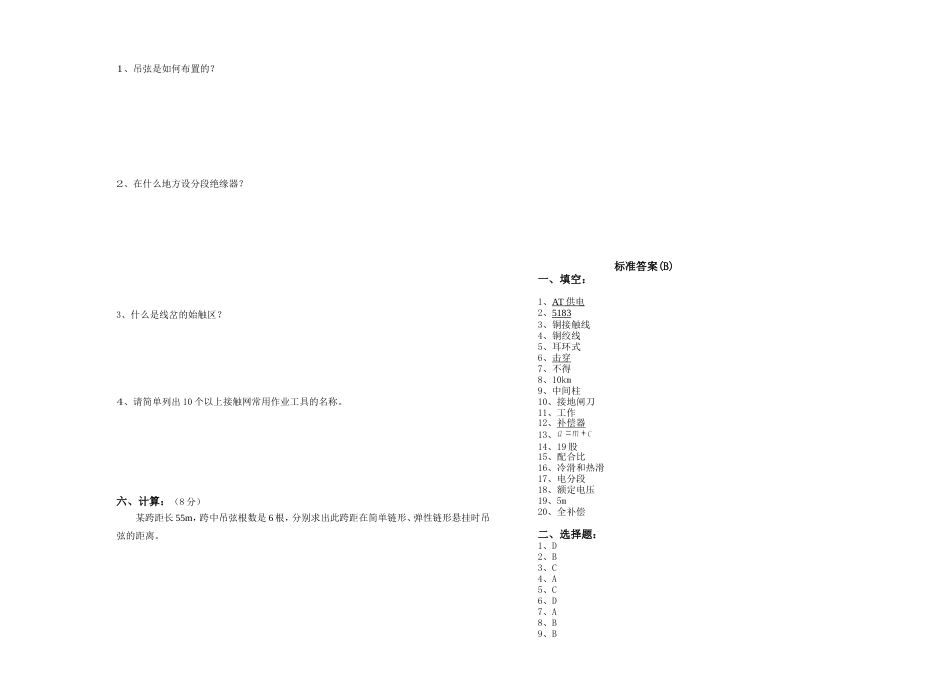 接触网基础知识试卷及答案B_第2页