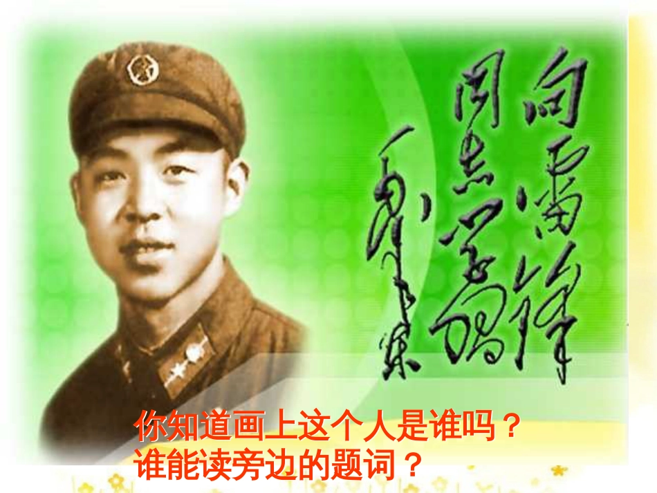 《雷锋叔叔你在哪里》课件[共37页]_第1页