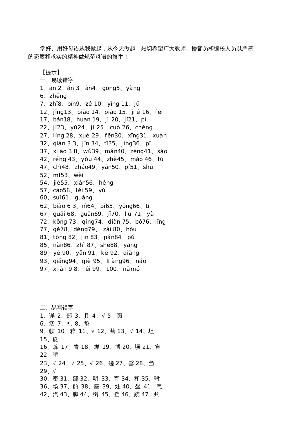 100个容易读错的汉字和100个容易写错的汉字_第3页