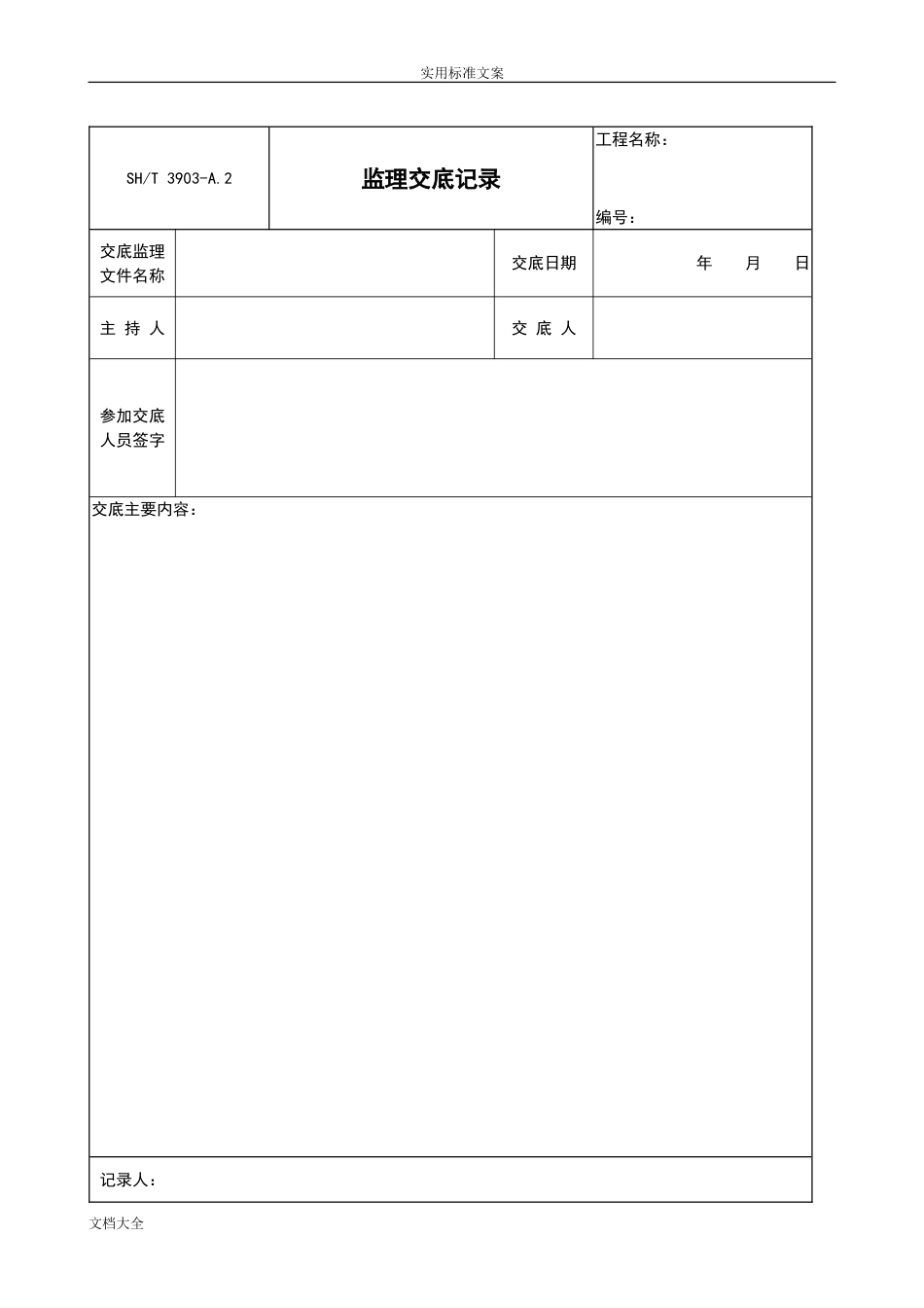 SHT39032017监理要求规范表格中文版_第3页