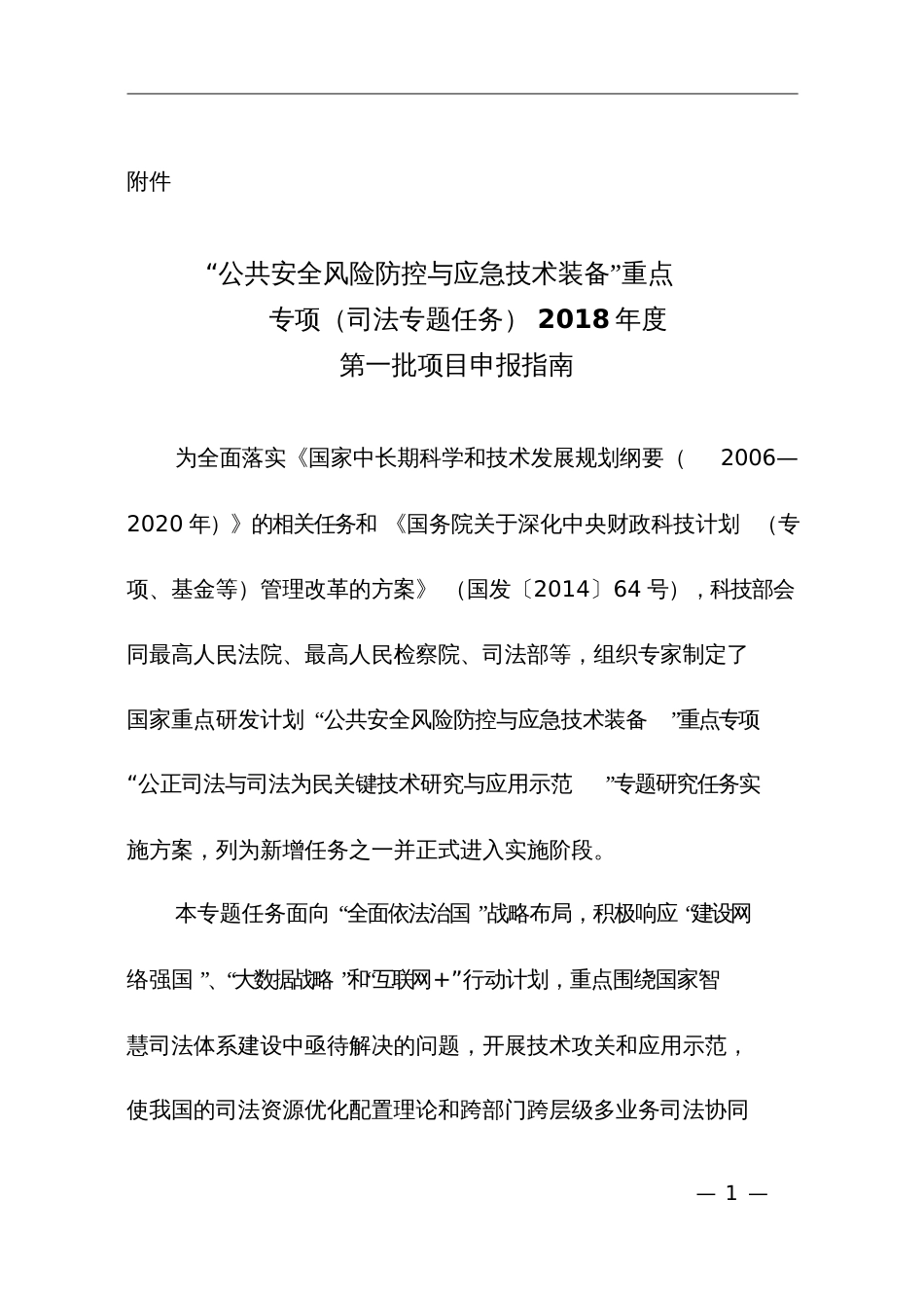 公共安全风险防控与应急技术装备重点专项司法专题国家科技部_第1页