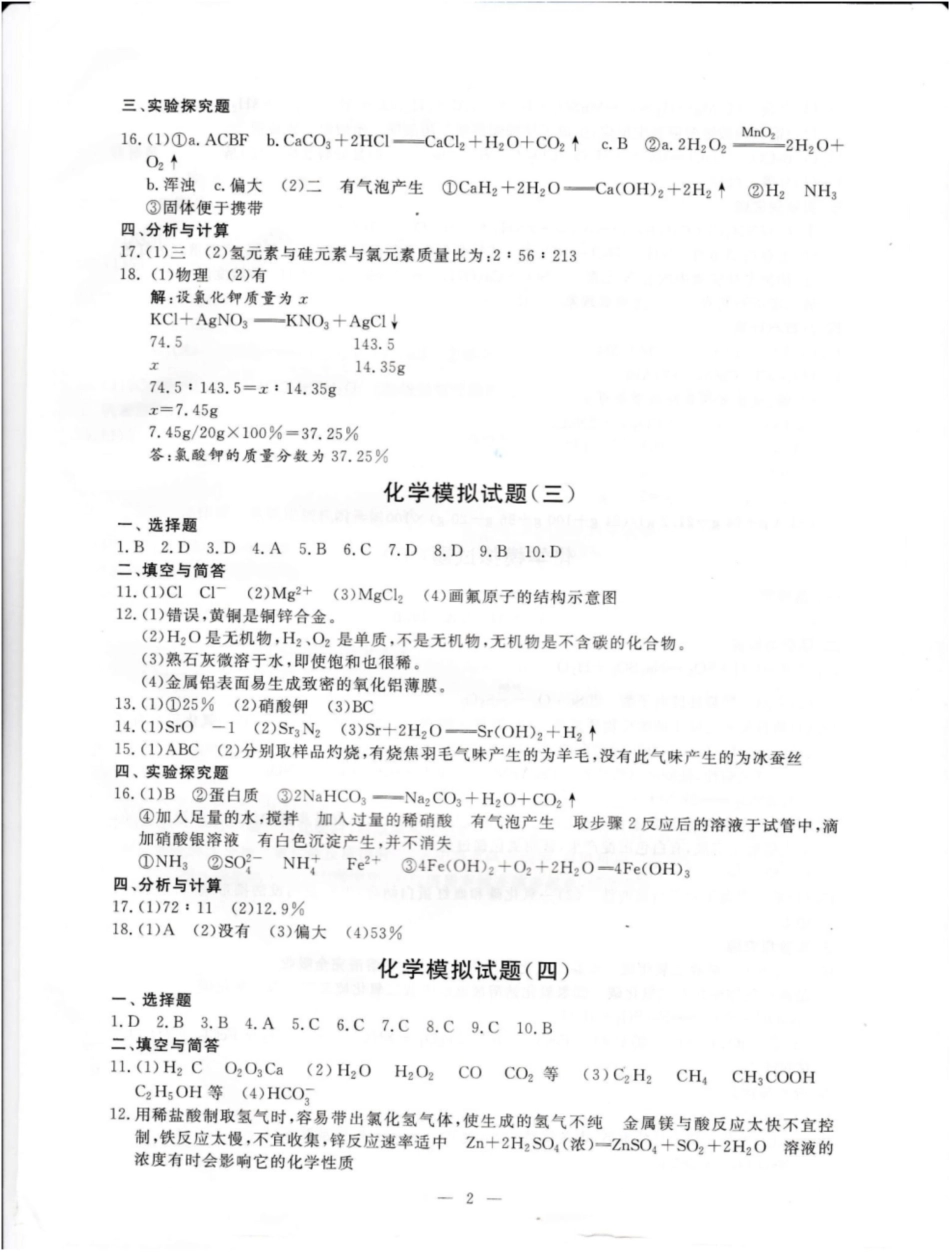 2020最新版济宁市高中阶段学校招生化学模拟题16答案_第2页