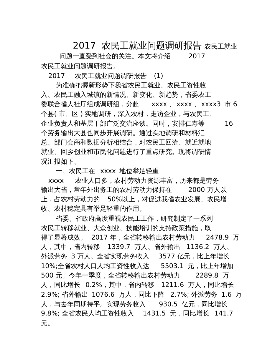 2017农民工就业问题调研报告[共12页]_第1页
