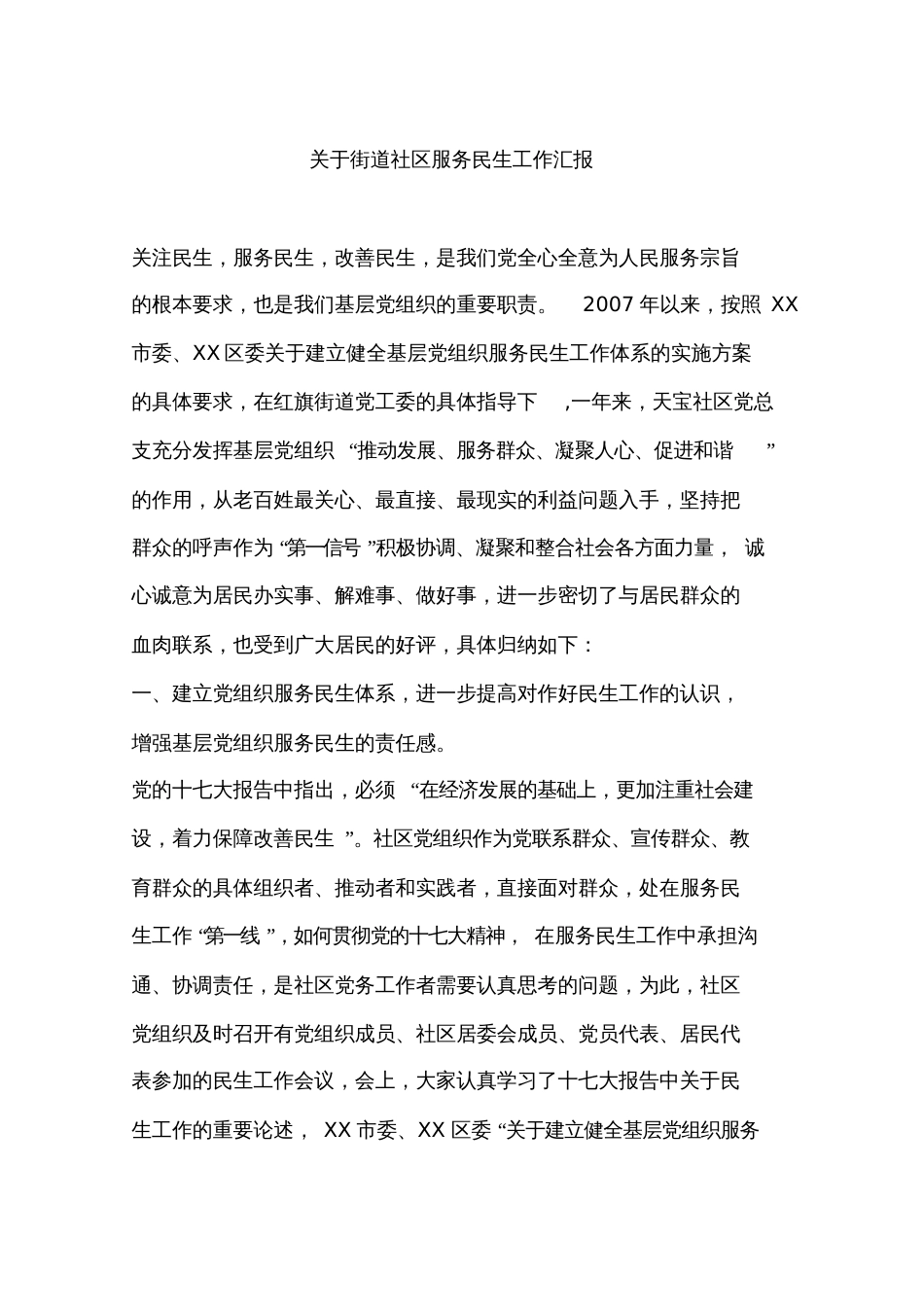 关于街道社区服务民生工作汇报[共22页]_第1页