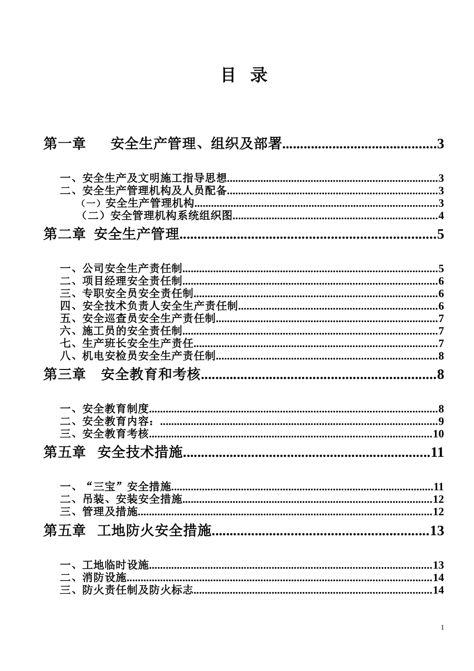 安全施工方案新_第1页