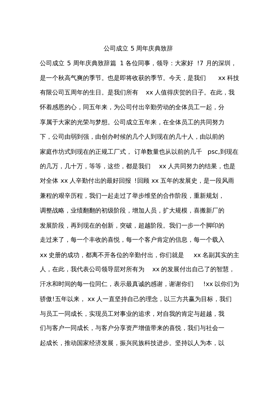 公司成立5周年庆典致辞_第1页