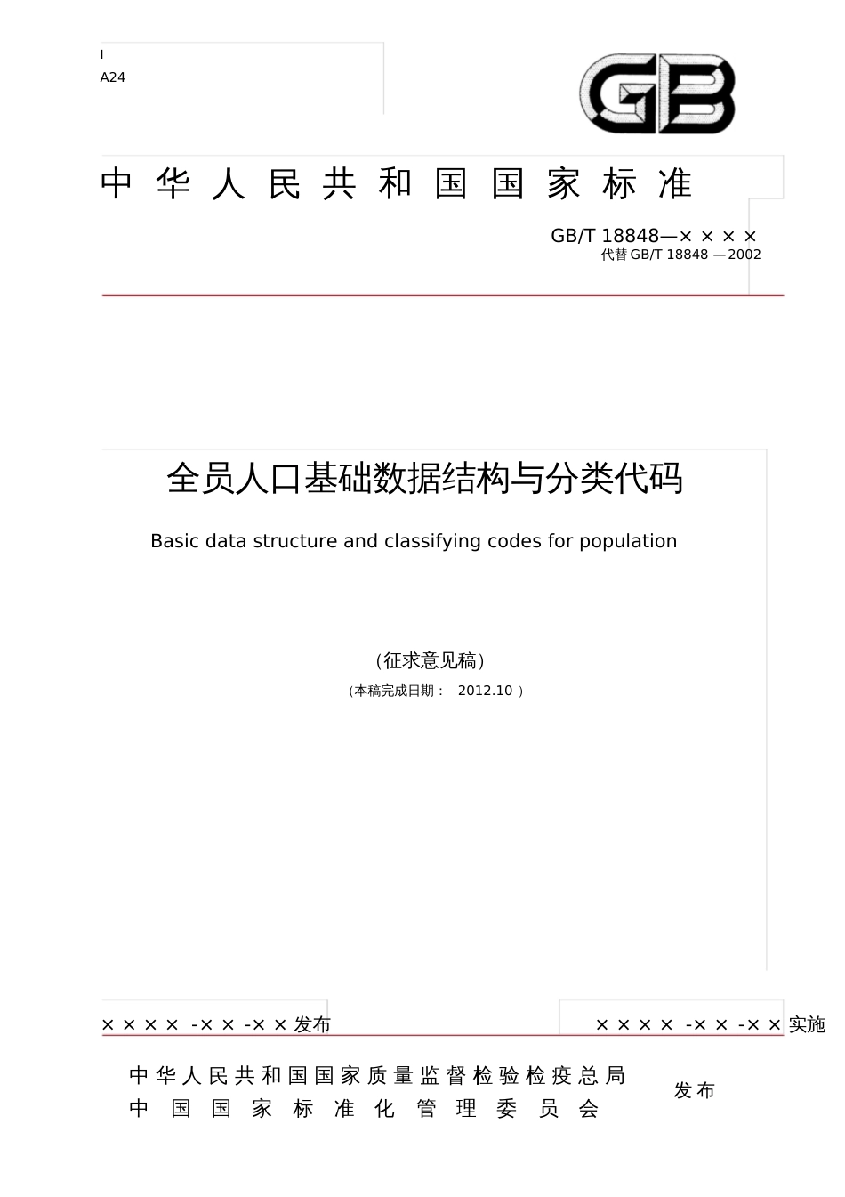 全员人口基础数据结构与分类代码中国标准化研究院_第1页