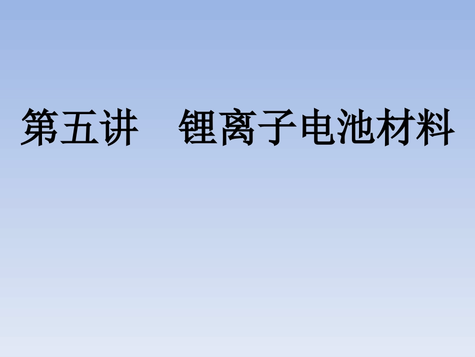 第五讲锂离子电池材料._第1页