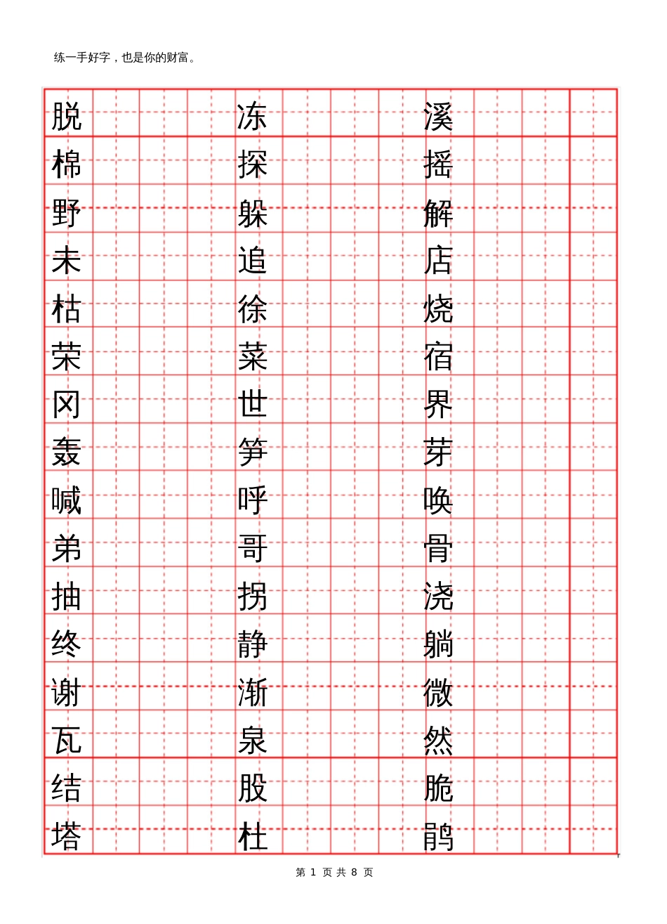 二年级下册生字表二练字[共7页]_第1页