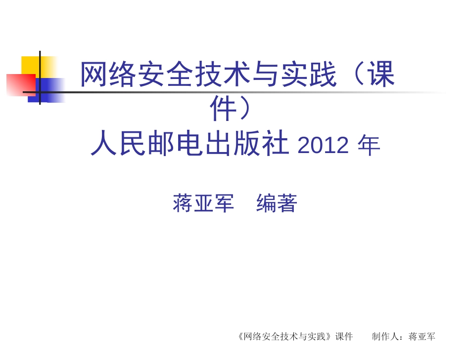 《网络安全技术与实践》第一篇网络安全分析[共82页]_第1页