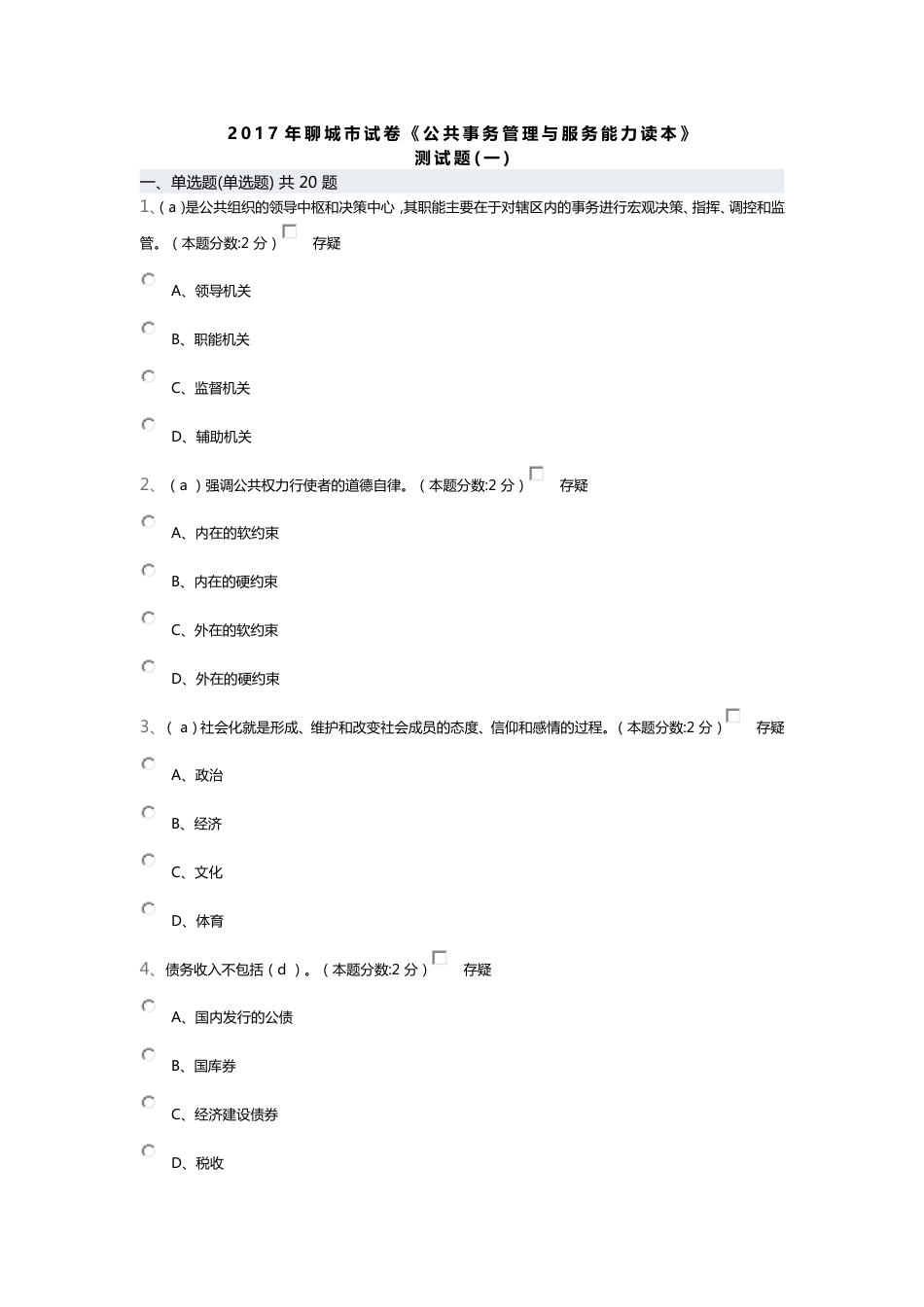 《公共事务管理与服务能力读本》度聊城整理版_第1页