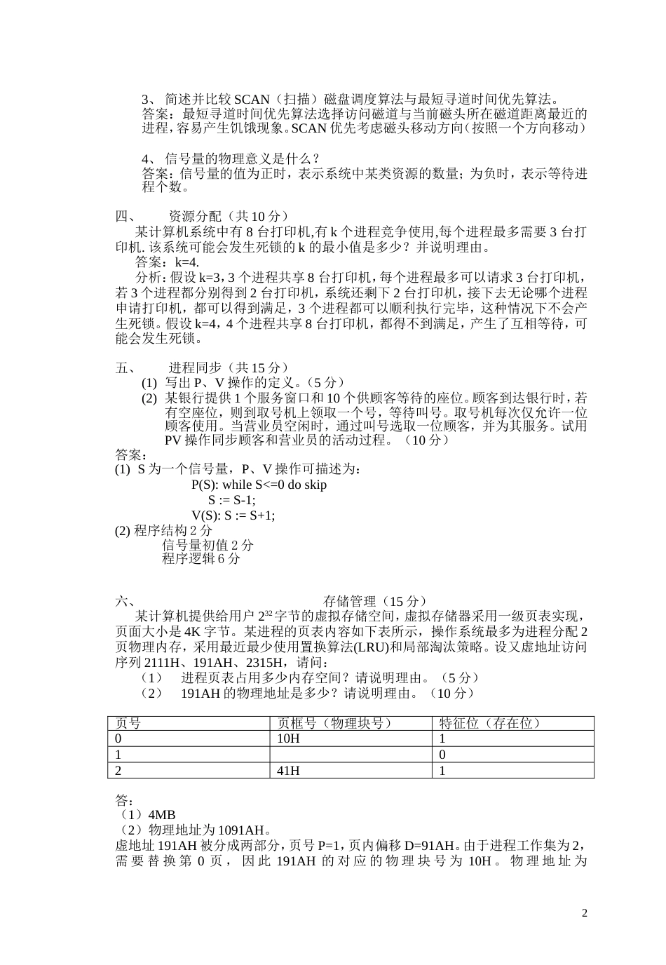 北航操作系统试卷参考答案_第2页