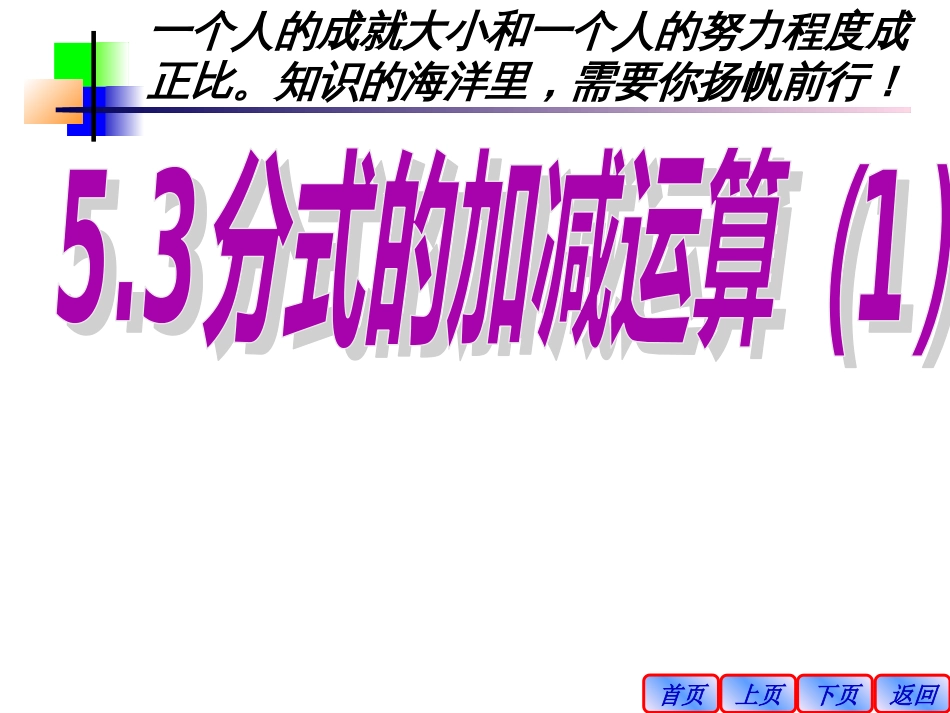 2015春北师大版数学八下5.3《分式的加减法》ppt课件[共45页]_第1页