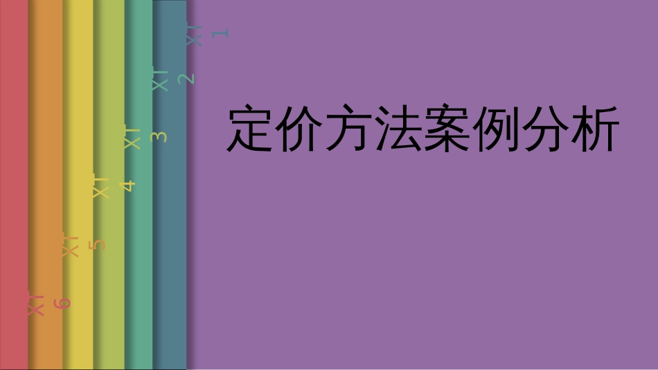 定价方法案例分析课堂展示_第1页