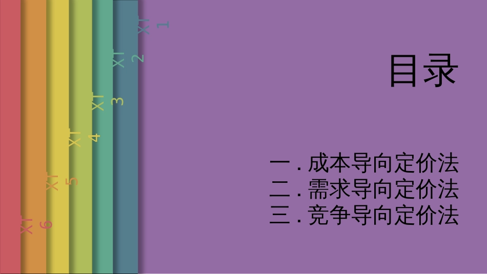 定价方法案例分析课堂展示_第2页