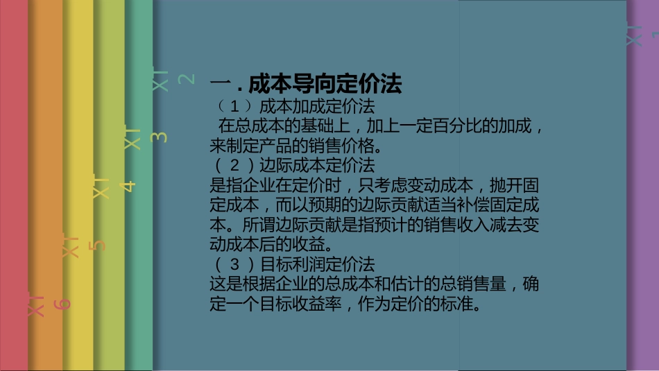 定价方法案例分析课堂展示_第3页