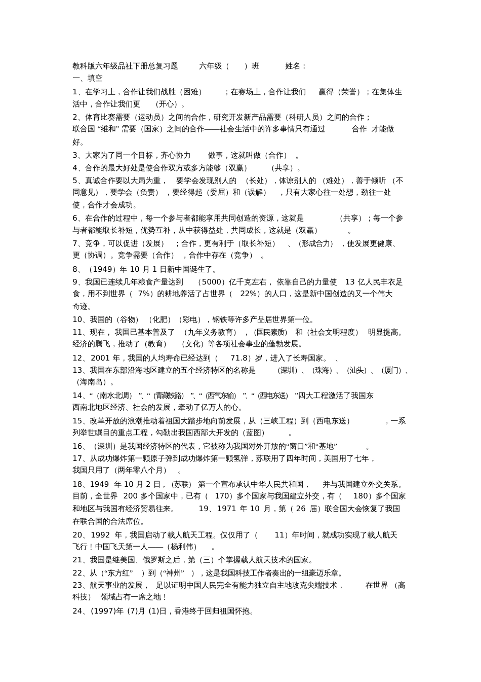 教科版六年级下册品社毕业总复习全[共8页]_第1页