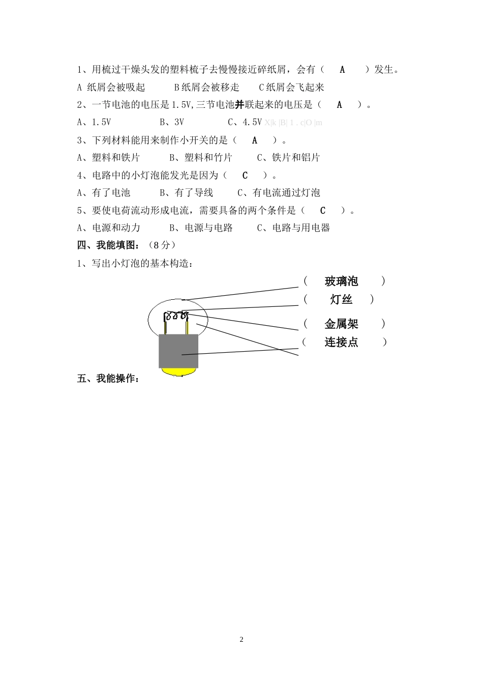 教科版四年级下册科学单元测试题及答案[共7页]_第2页
