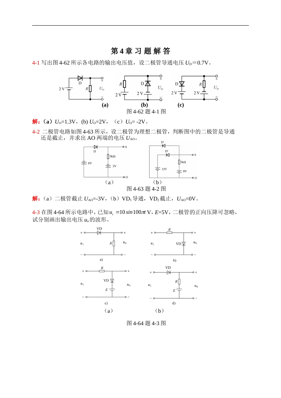 电工电子 第4.5章习题标准答案_第1页