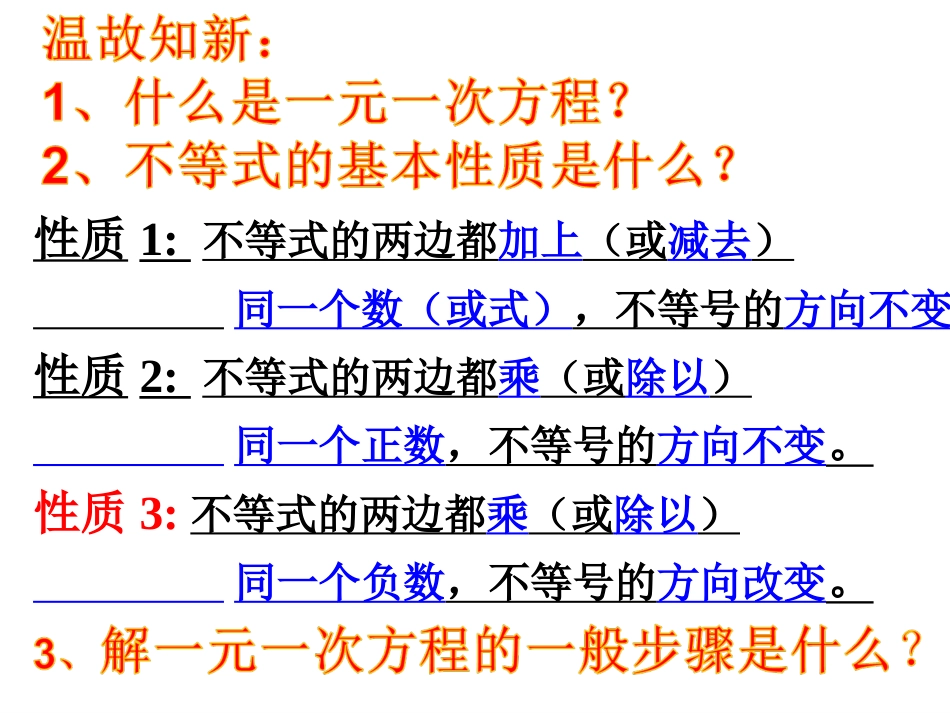 人教版七年级下册数学：一元一次不等式的解法_第3页