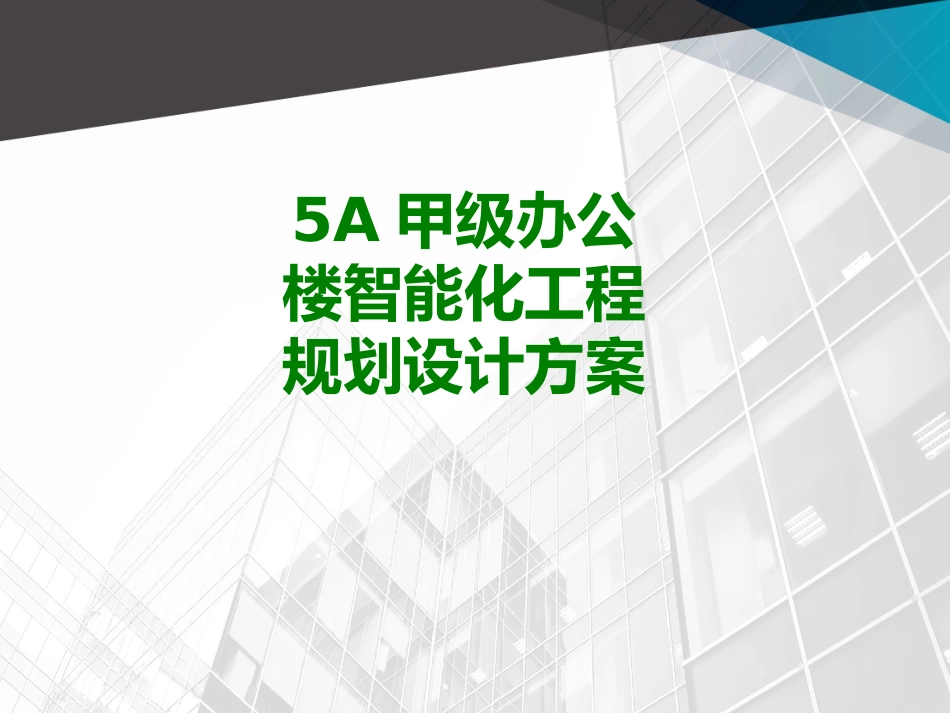 A甲级办公楼智能化工程规划设计方案经典课件_第1页