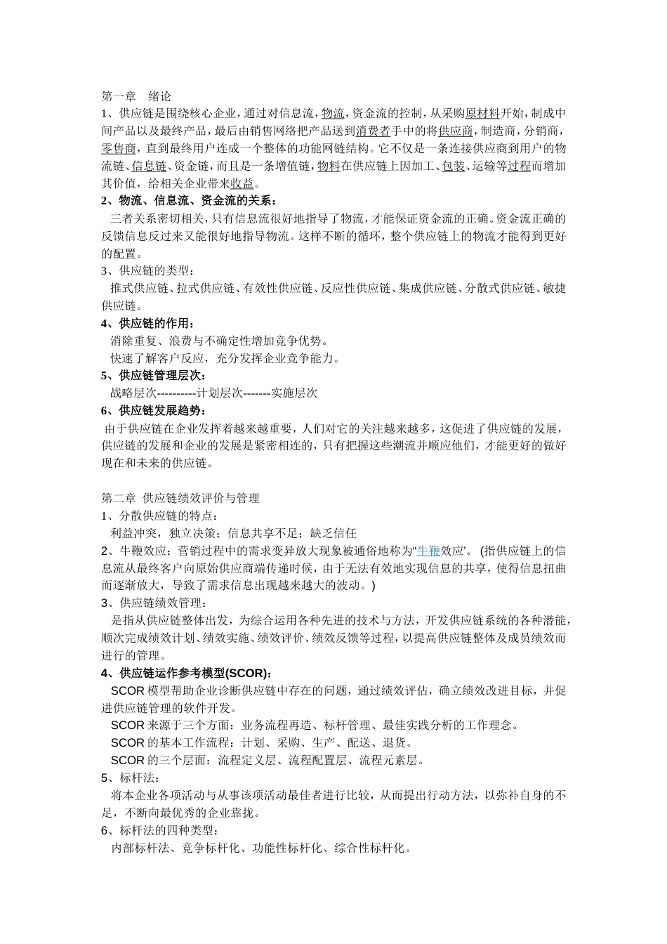 供应链管理 总复习资料_第1页